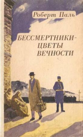 Обложка книги «Бессмертники — цветы вечности» — Роберт Паль
