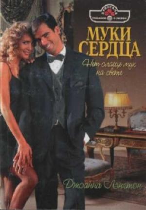 Обложка книги «Муки сердца» — Линн Грэхем