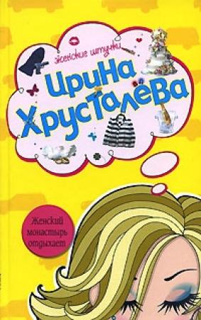 Обложка книги «Женский монастырь отдыхает» — Ирина Хрусталева