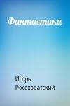 Игорь Росоховатский - Фантастика