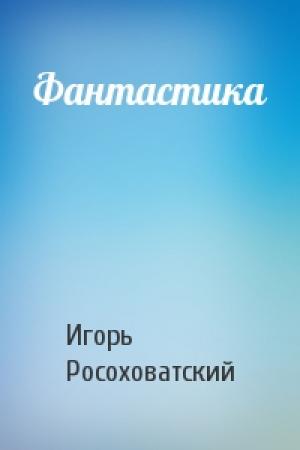 Обложка книги «Фантастика» — Игорь Росоховатский