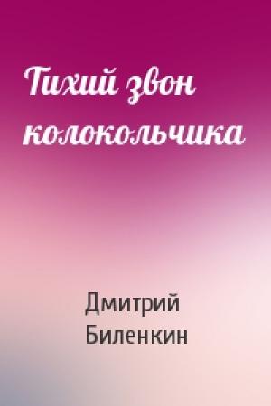 Обложка книги «Тихий звон колокольчика» — Дмитрий Биленкин