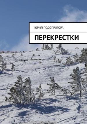 Обложка книги «Перекрестки» — Юрий Подопригора