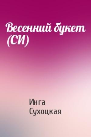 Обложка книги «Весенний букет (СИ)» — Инга Сухоцкая