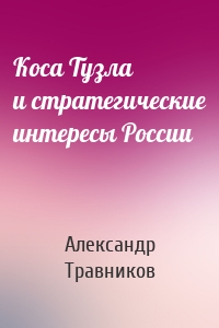 Коса Тузла и стратегические интересы России