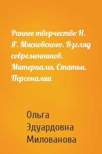 Раннее творчество Н. Я. Мясковского. Взгляд современников. Материалы. Статьи. Персоналии