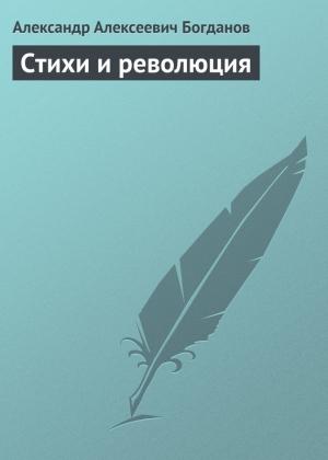 Обложка книги «Стихи и революция» — Александр Богданов