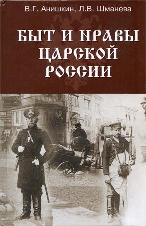 Обложка книги «Быт и нравы царской России» — В. Анишкин, Л. Шманева