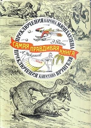 Обложка книги «Приключения барона Мюнхаузена (с иллюстрациями)» — Рудольф Распе