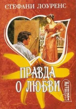 Обложка книги «Правда о любви» — Стефани Лоуренс