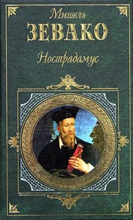 Обложка книги «Нострадамус» — Мишель Зевако