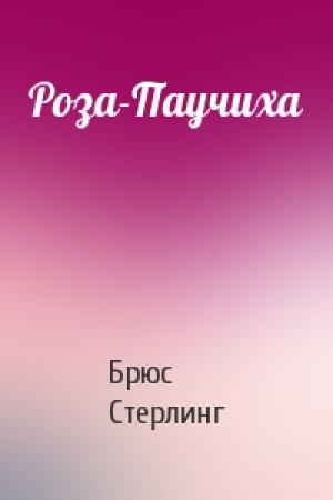 Обложка книги «Роза-Паучиха» — Брюс Стерлинг