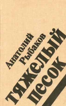 Обложка книги «Тяжелый песок» — Анатолий Рыбаков