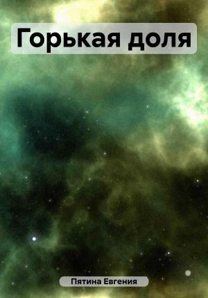 Обложка книги «Горькая доля» — Евгения Пятина