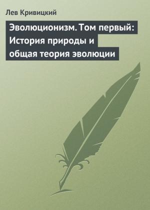 Обложка книги «Эволюционизм. Том первый: История природы и общая теория эволюции» — Лев Кривицкий