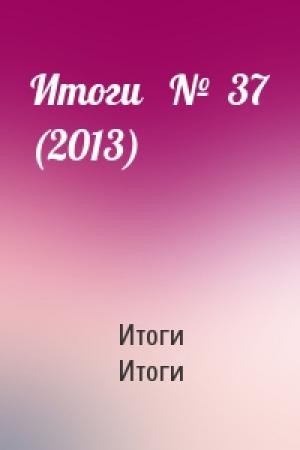 Обложка книги «Итоги   №  37 (2013)» — Итоги Итоги