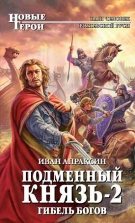 Обложка книги «Гибель богов» — Иван Апраксин