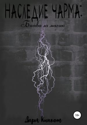 Обложка книги «Битва за магию» — Дарья Кинкот