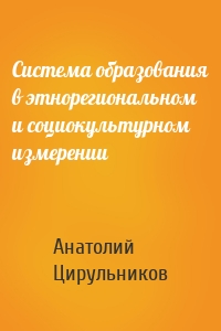 Система образования в этнорегиональном и социокультурном измерении