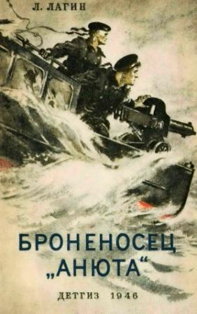 Обложка книги «Броненосец "Анюта" (с илл.)» — Лазарь Лагин