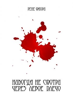 Обложка книги «Никогда не смотри через левое плечо (полная версия)» — Рене Маори