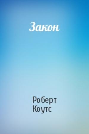 Обложка книги «Закон» — Роберт Коутс