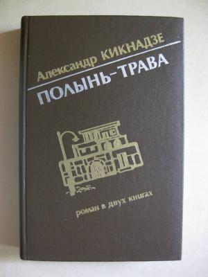 Обложка книги «Полынь-трава» — Александр Кикнадзе