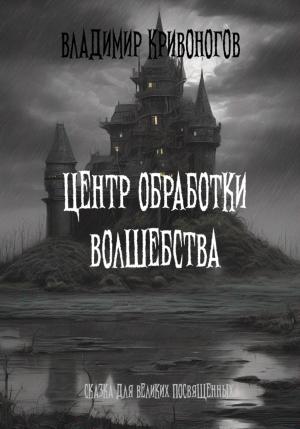 Обложка книги «Центр обработки волшебства» — Владимир Кривоногов