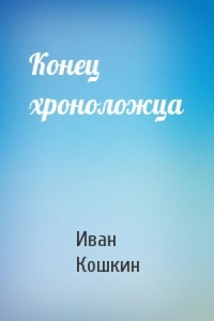 Обложка книги «Конец хроноложца» — Иван Кошкин