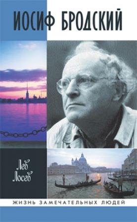Обложка книги «Иосиф Бродский» — Лев Лосев