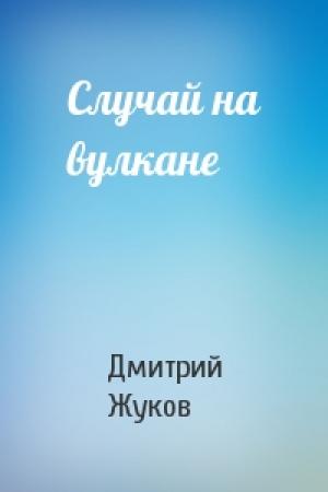 Обложка книги «Случай на вулкане» — Д Жуков