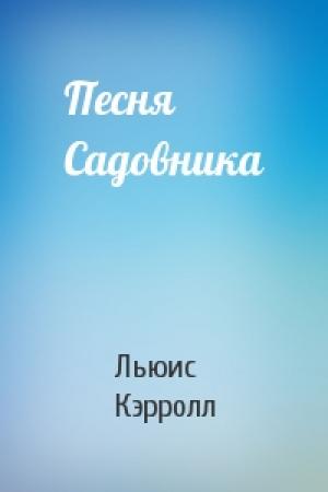 Обложка книги «Песня Садовника» — Льюис Кэрролл