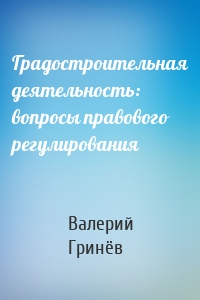 Градостроительная деятельность: вопросы правового регулирования