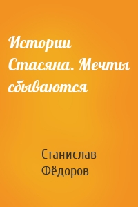 Истории Стасяна. Мечты сбываются