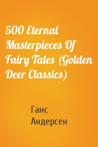 500 Eternal Masterpieces Of Fairy Tales (Golden Deer Classics)
