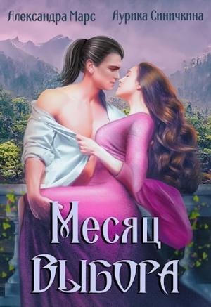 Обложка книги «Месяц выбора (СИ)» — Аурика Синичкина, Александра Марс