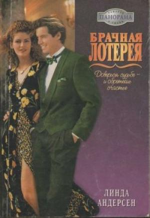 Обложка книги «Брачная лотерея» — Линда Андерсен
