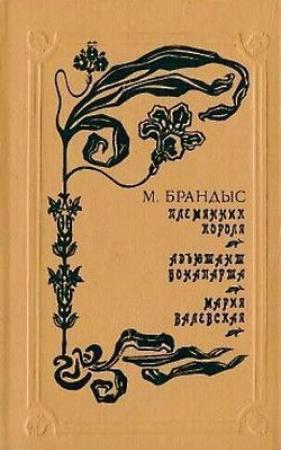 Обложка книги «Мария Валевская» — Мариан Брандыс
