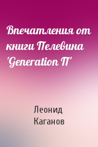 Леонид Каганов - Впечатления от книги Пелевина 'Generation П'