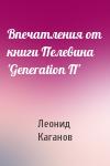 Леонид Каганов - Впечатления от книги Пелевина 'Generation П'