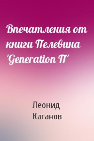Обложка книги «Впечатления от книги Пелевина 'Generation П'» — Леонид Каганов