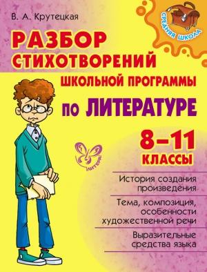 Обложка книги «Разбор стихотворений школьной программы по литературе. 8-11 классы» — Валентина Крутецкая