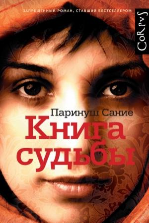 Обложка книги «Книга судьбы» — Паринуш Сание