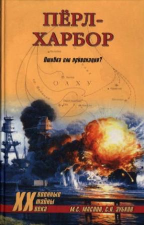 Обложка книги «Пёрл-Харбор: Ошибка или провокация?» — Михаил Маслов, Сергей Зубков
