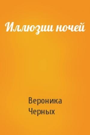 Обложка книги «Иллюзии ночей» — Вероника Черных
