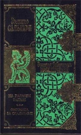 Обложка книги «На дальнем западе» — Эмилио Сальгари