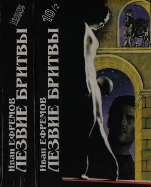 Обложка книги «Лезвие бритвы (Роман приключений)» — Иван Ефремов