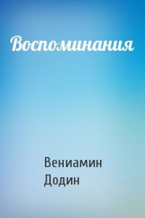 Обложка книги «Воспоминания» — Вениамин Залманович Додин