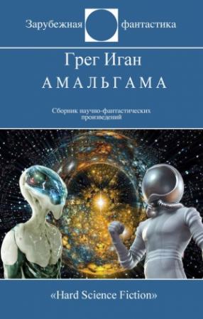 Обложка книги «АМАЛЬГАМА» — Грег Иган