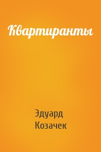 Квартиранты